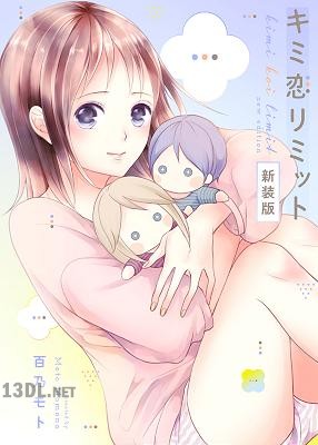 [百乃モト] キミ恋リミットー新装版―