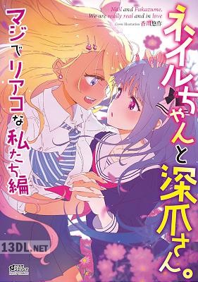 [アンソロジー] ネイルちゃんと深爪さん。 マジでリアコな私たち編