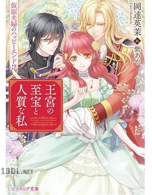 [岡達英茉] 王宮の至宝と人質な私 第01-02巻
