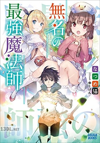 [なつめ猫] 無名の最強魔法師