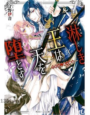 [守野伊音] 淋しき王は天を堕とす　―千年の、或ル師弟―