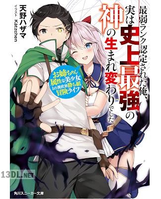 [天野ハザマ] 最弱ランク認定された俺、実は史上最強の神の生まれ変わりでした　お姉ちゃん属性な美少女との異世界勝ち組冒険ライフ 第01-02巻