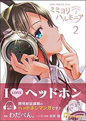 [わだぺん。] ミミヨリハルモニア 全03巻