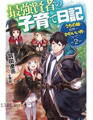 [羽田遼亮] 最強賢者の子育て日記～うちの娘が世界一かわいい件について～ 第01-02巻