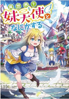 [深見おしお] 異世界で妹天使となにかする。す 第01巻