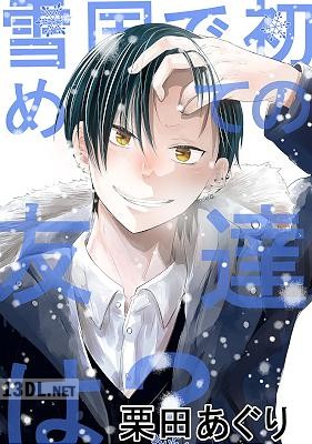 [栗田あぐり] 雪国で初めての友達は？ 第01巻