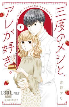 [吉野マリ] 三度のメシと、アレが好き。 全03巻