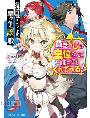 [榎本快晴] 最低皇子たちによる皇位争『譲』戦