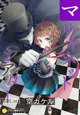 [空カケル] マリオネットシアター【コミック版】