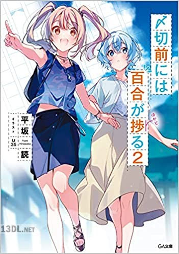 [平坂読] 〆切前には百合が捗る 第01-02巻