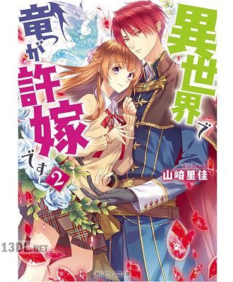 [山崎里佳] 異世界で竜が許嫁です 第01-02巻