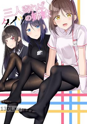 [ぐらんで] 三人寄ればタイツの姉妹 第01巻