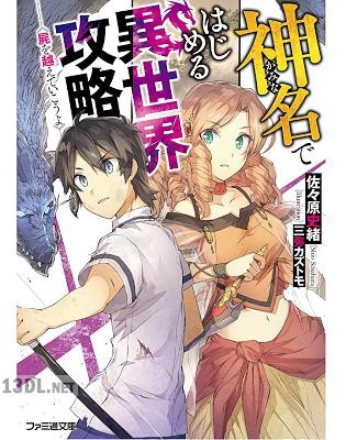 [佐々原史緒] 神名ではじめる異世界攻略 屍を越えていこうよ