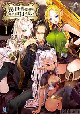 [もち×218] 異世界魔術師は魔法を唱えない 第01-03巻