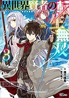 [進行諸島] 異世界賢者の転生無双 第01-03巻