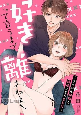 [花田] 好きって言うまで離さねえ！～ライバル同期と純情こじらSEX～ 第01巻