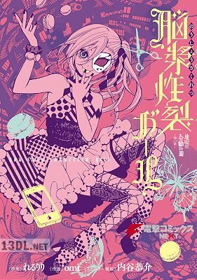 [omi] 地獄型人間動物園～第一章～　脳漿炸裂ガール