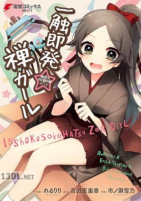 [市ノ瀬雪乃] 地獄型人間動物園～第二章～　一触即発☆禅ガール