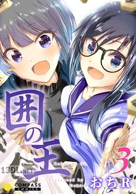 [おちR] 囲の王 全03巻