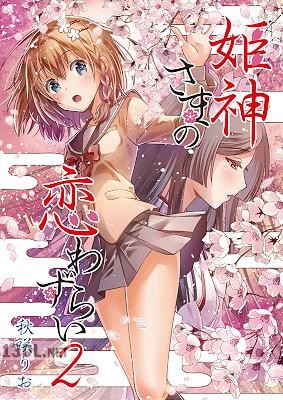 [秋咲りお×りおらぼ] 姫神さまの恋わずらい 全3話