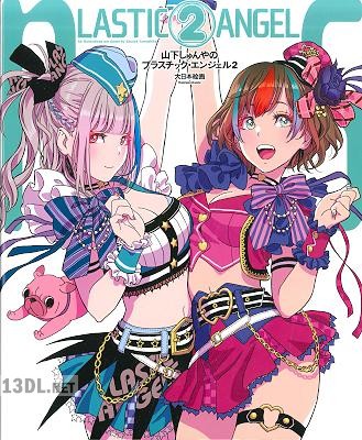 山下しゅんやのプラスチック· エンジェル1-2