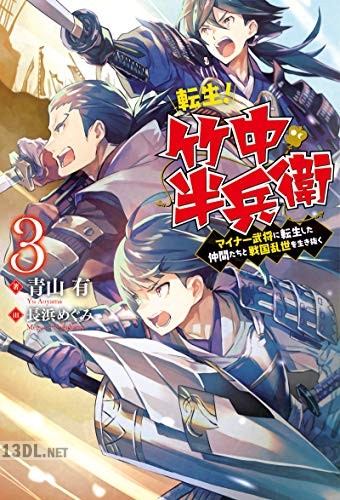 [青山有] 転生！ 竹中半兵衛 マイナー武将に転生した仲間たちと戦国乱世を生き抜く 第01-05巻