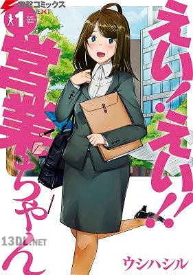 [ウシハシル] えい！ えい!! 営業ちゃん 第01-02巻