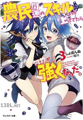 [しょぼんぬ] 農民関連のスキルばっか上げてたら何故か強くなった。 全05巻