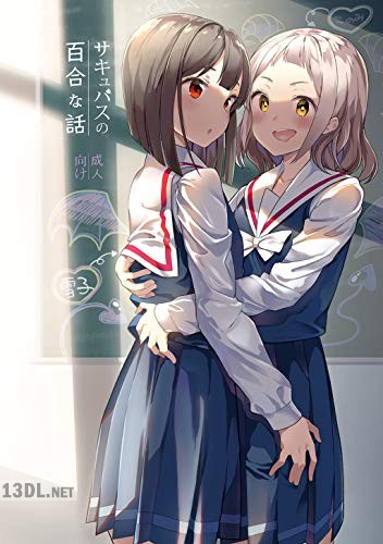 [白玉もち] サキュバスの百合な話 1