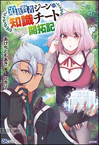 [あけちともあき] 追放賢者ジーンの、知識チート開拓記
