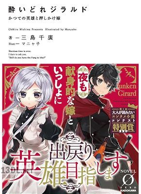 [三島千廣] 酔いどれジラルド かつての英雄と押しかけ嫁