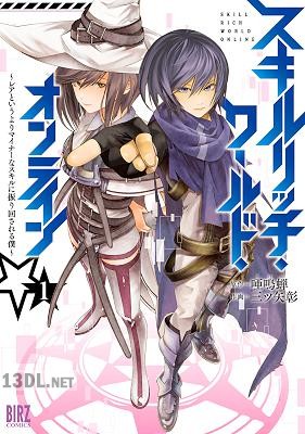 [三ツ矢彰×唖鳴蝉] スキルリッチ・ワールド・オンライン 第01巻