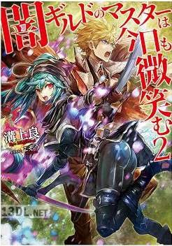 [溝上良] 闇ギルドのマスターは今日も微笑む 第01-02巻