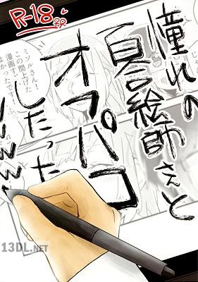 [鈴木先輩] 憧れの百合絵師さんとオフパコしたったwwwww 1