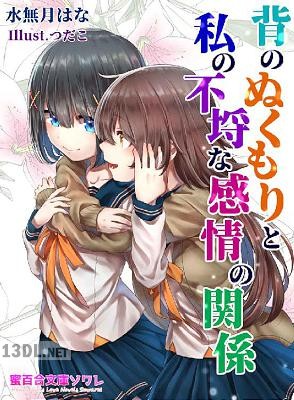 [水無月はな] 背のぬくもりと私の不埒な感情の関係