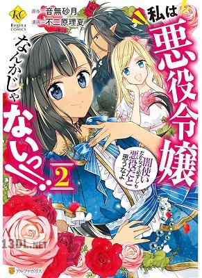 [不二原理夏×音無砂月] 私は悪役令嬢なんかじゃないっ！！ 全03巻