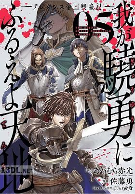 [佐藤勇×あわむら赤光] 我が驍勇にふるえよ天地 ―アレクシス帝国興隆記― 全07巻