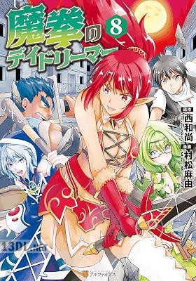[西和尚×村松麻由] 魔拳のデイドリーマー 全09巻