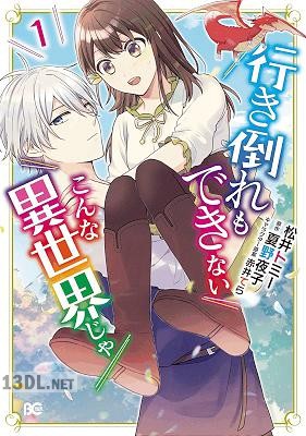 [松井トミー×夏野夜子] 行き倒れもできないこんな異世界じゃ 全02巻