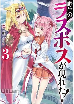 [炎頭] 野生のラスボスが現れた！ 第01-09巻