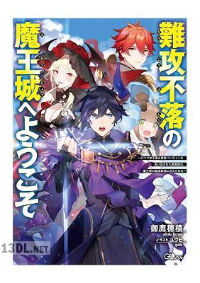 [御鷹穂積] 難攻不落の魔王城へようこそ ～デバフは不要と勇者パーティーを追い出された黒魔導士、魔王軍の最高幹部に迎えられる～ 第01-02巻