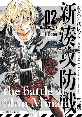 [モリオン航空×藤村緋二] 永久×バレット新湊攻防戦 第01-04巻