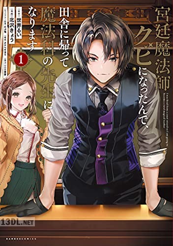[世界るい×北沢きょう] 宮廷魔法師クビになったんで、田舎に帰って魔法科の先生になります 第01巻