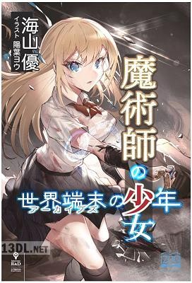 [海山優] 魔術師の少女、世界端末の少年
