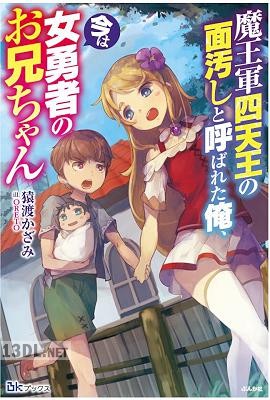 [猿渡かざみ] 魔王軍四天王の面汚しと呼ばれた俺、今は女勇者のお兄ちゃん