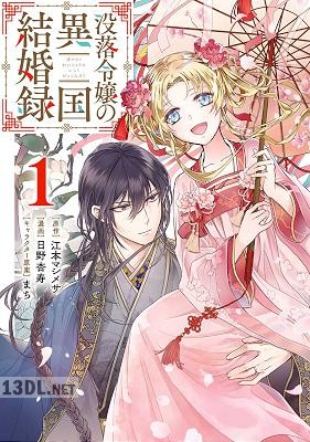[江本マシメサ×日野杏寿] 没落令嬢の異国結婚録 全04巻