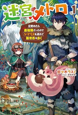 [佐々木ラスト] 迷宮メトロ 第01巻