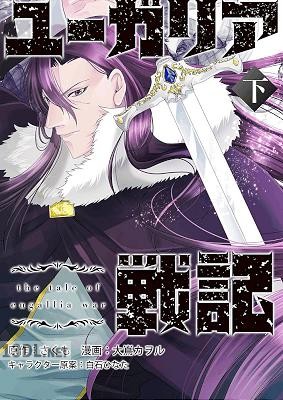 [さくも×大嶌カヲル] ユーガリア戦記 第01-02巻