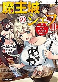 [水城水城] 魔王城のシェフ 第01-03巻