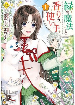[まめぞう×兎希メグ] 緑の魔法と香りの使い手 第01-02巻